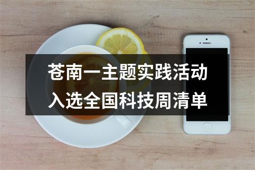 苍南一主题实践活动入选全国科技周清单