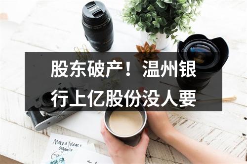 股东破产！温州银行上亿股份没人要