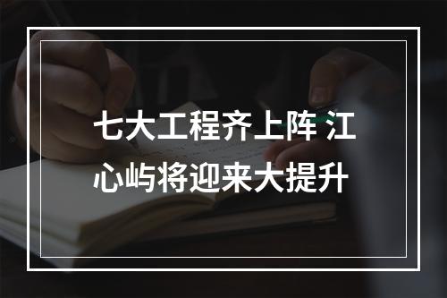 七大工程齐上阵 江心屿将迎来大提升