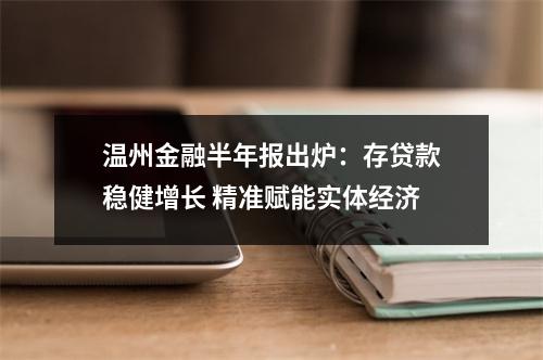 温州金融半年报出炉：存贷款稳健增长 精准赋能实体经济