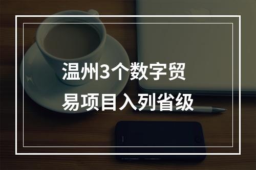 温州3个数字贸易项目入列省级