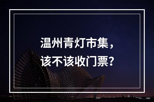 温州青灯市集，该不该收门票？