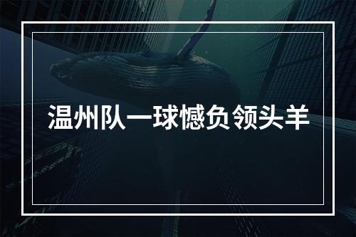 温州队一球憾负领头羊
