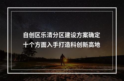 自创区乐清分区建设方案确定 十个方面入手打造科创新高地