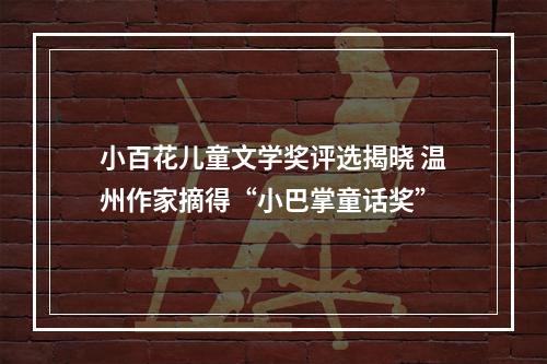 小百花儿童文学奖评选揭晓 温州作家摘得“小巴掌童话奖”