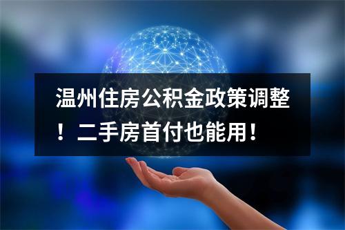 温州住房公积金政策调整！二手房首付也能用！