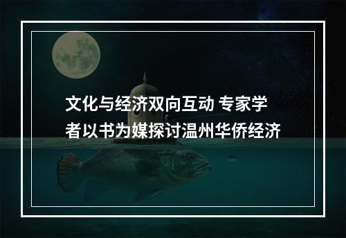 文化与经济双向互动 专家学者以书为媒探讨温州华侨经济