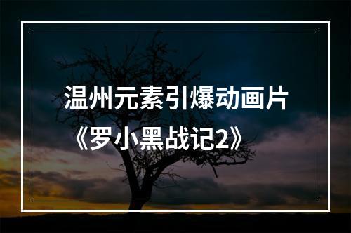 温州元素引爆动画片《罗小黑战记2》