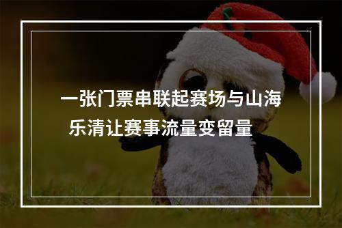 一张门票串联起赛场与山海  乐清让赛事流量变留量