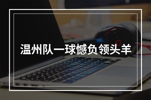 温州队一球憾负领头羊