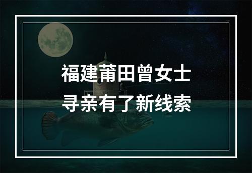 福建莆田曾女士寻亲有了新线索