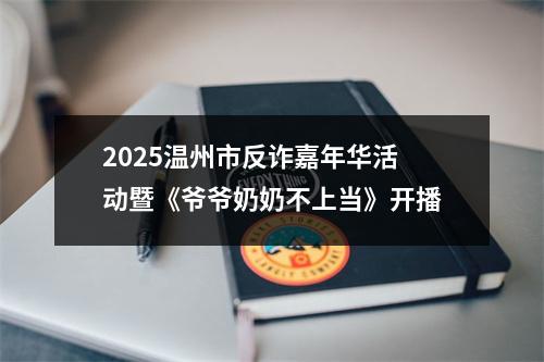 2025温州市反诈嘉年华活动暨《爷爷奶奶不上当》开播