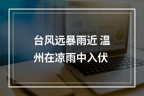 台风远暴雨近 温州在凉雨中入伏