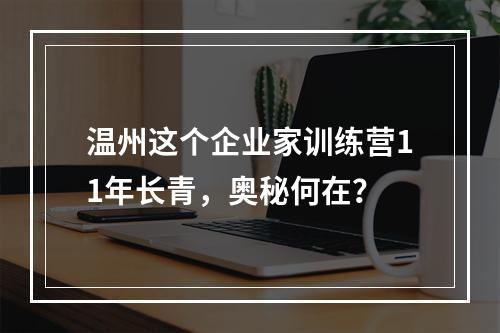 温州这个企业家训练营11年长青，奥秘何在？