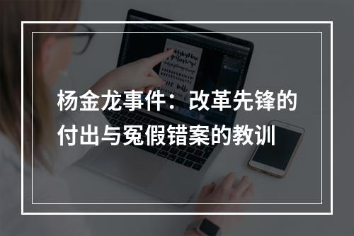 杨金龙事件：改革先锋的付出与冤假错案的教训