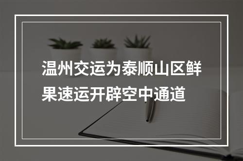 温州交运为泰顺山区鲜果速运开辟空中通道