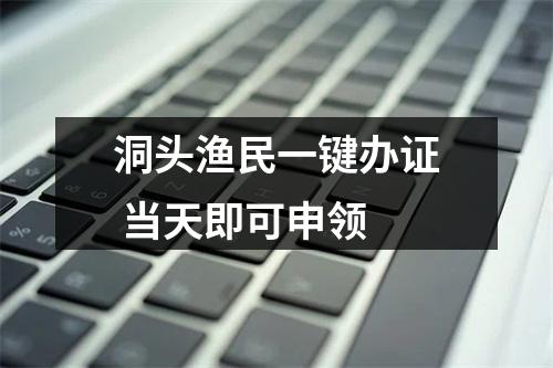 洞头渔民一键办证 当天即可申领