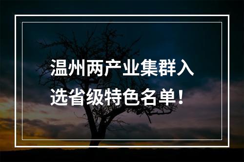温州两产业集群入选省级特色名单！