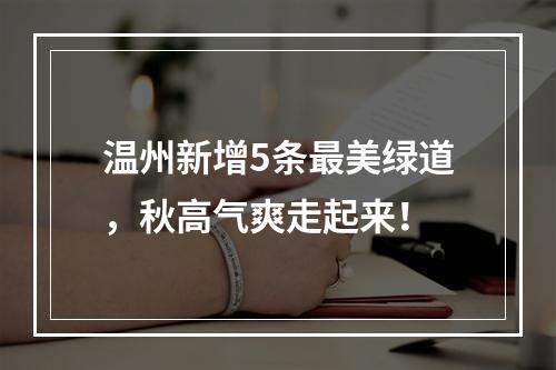 温州新增5条最美绿道，秋高气爽走起来！
