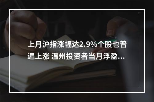 上月沪指涨幅达2.9%个股也普遍上涨 温州投资者当月浮盈6391元
