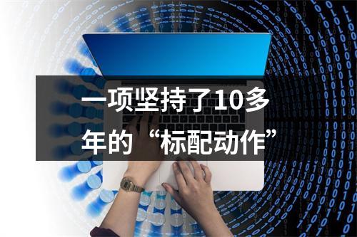一项坚持了10多年的“标配动作”