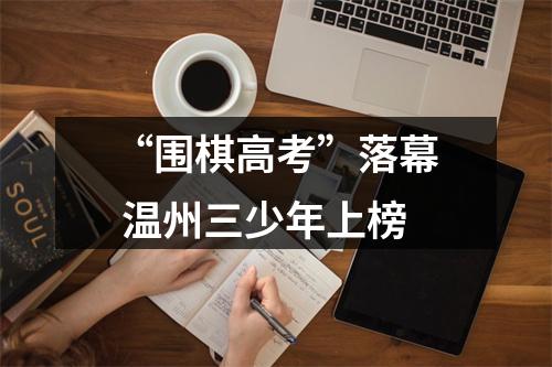 “围棋高考”落幕 温州三少年上榜