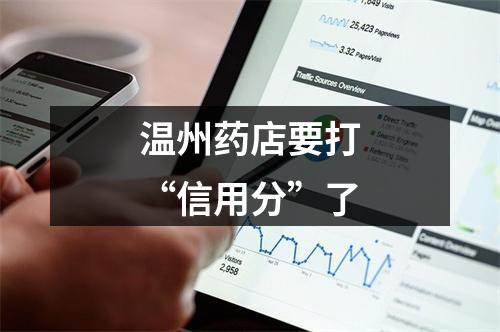 温州药店要打“信用分”了