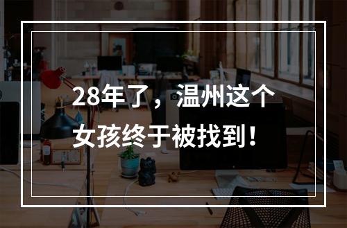 28年了，温州这个女孩终于被找到！