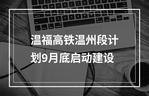 温福高铁温州段计划9月底启动建设