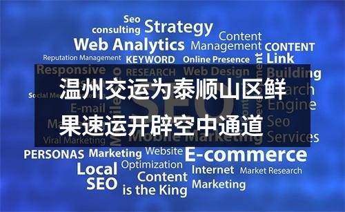 温州交运为泰顺山区鲜果速运开辟空中通道