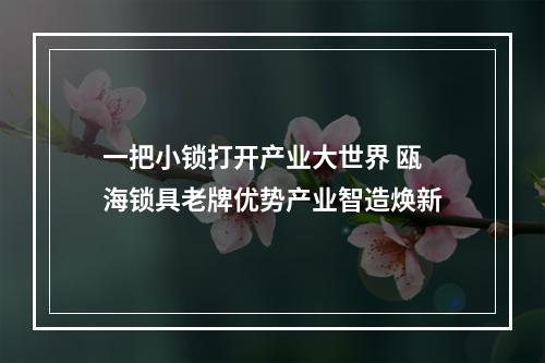 一把小锁打开产业大世界 瓯海锁具老牌优势产业智造焕新