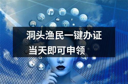 洞头渔民一键办证 当天即可申领