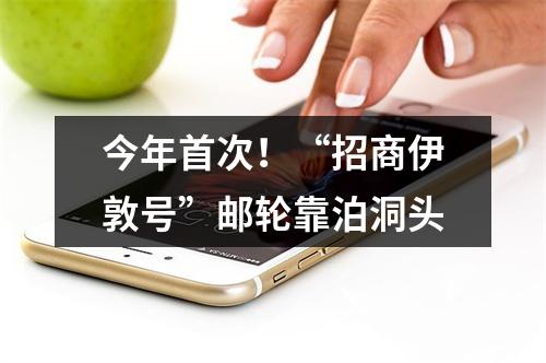 今年首次！“招商伊敦号”邮轮靠泊洞头