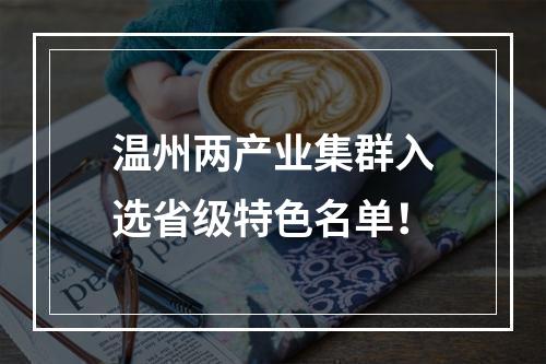 温州两产业集群入选省级特色名单！