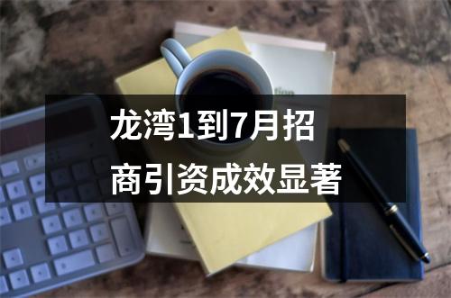 龙湾1到7月招商引资成效显著