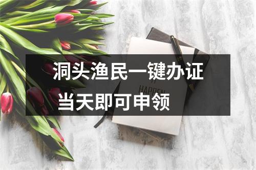 洞头渔民一键办证 当天即可申领