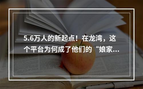 5.6万人的新起点！在龙湾，这个平台为何成了他们的“娘家”？