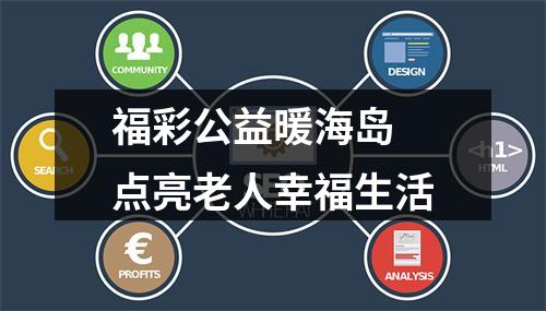 福彩公益暖海岛 点亮老人幸福生活