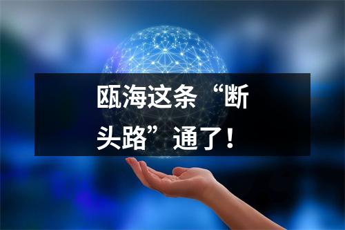 瓯海这条“断头路”通了！