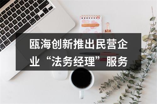 瓯海创新推出民营企业“法务经理”服务
