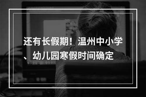 还有长假期！温州中小学、幼儿园寒假时间确定
