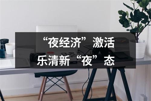 “夜经济”激活乐清新“夜”态