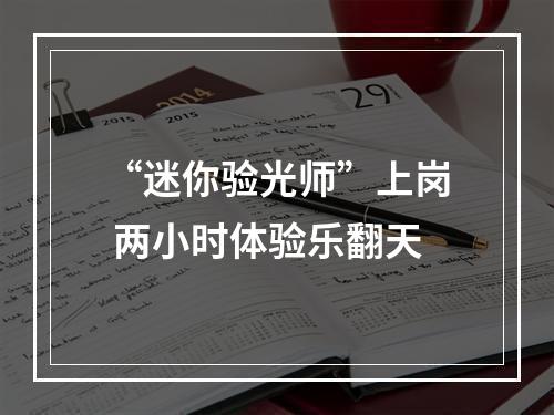 “迷你验光师”上岗 两小时体验乐翻天