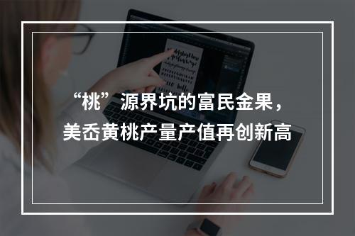 “桃”源界坑的富民金果，美岙黄桃产量产值再创新高