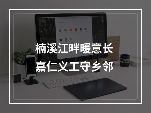 楠溪江畔暖意长 嘉仁义工守乡邻