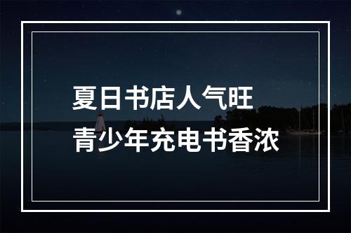 夏日书店人气旺 青少年充电书香浓