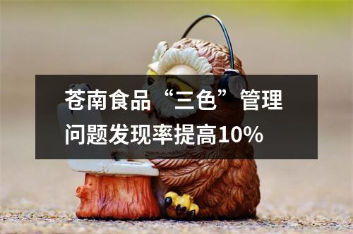 苍南食品“三色”管理 问题发现率提高10%