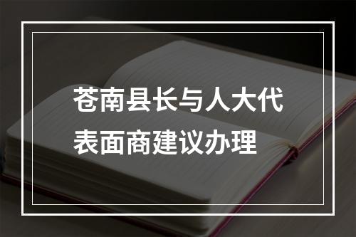 苍南县长与人大代表面商建议办理