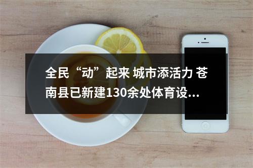 全民“动”起来 城市添活力 苍南县已新建130余处体育设施