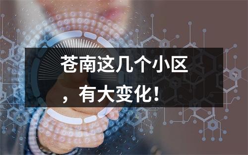 苍南这几个小区，有大变化！